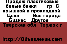 Продаю пластиковые белые банки, 500 гр. С крышкой и прокладкой. › Цена ­ 60 - Все города Бизнес » Другое   . Тверская обл.,Торжок г.